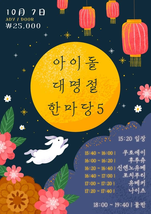 아이돌 대명절 한마당 vol.5