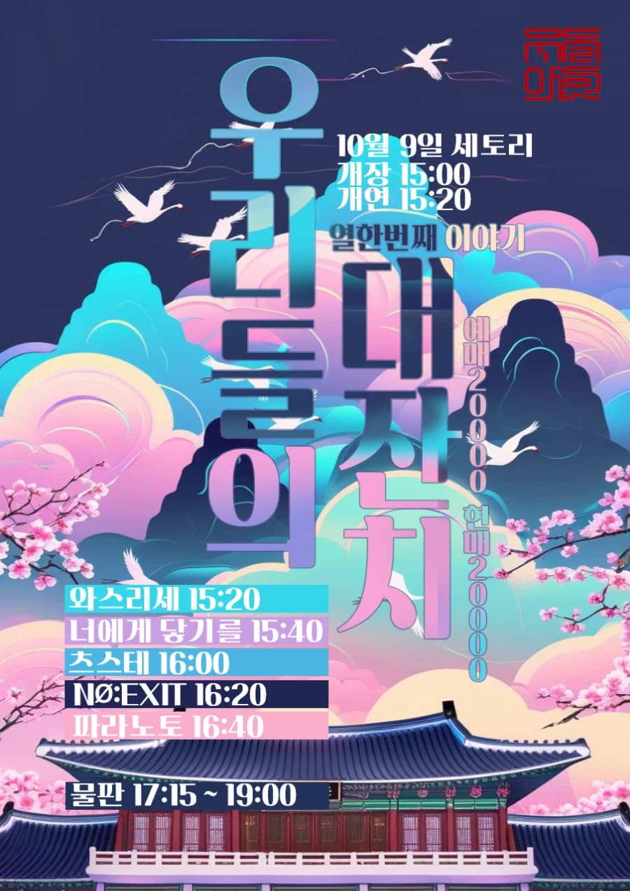 우리들의 대잔치