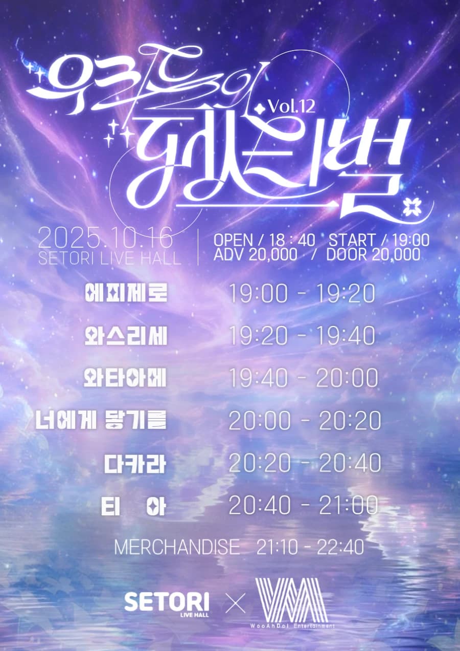 우리들의 페스티벌 Vol.12