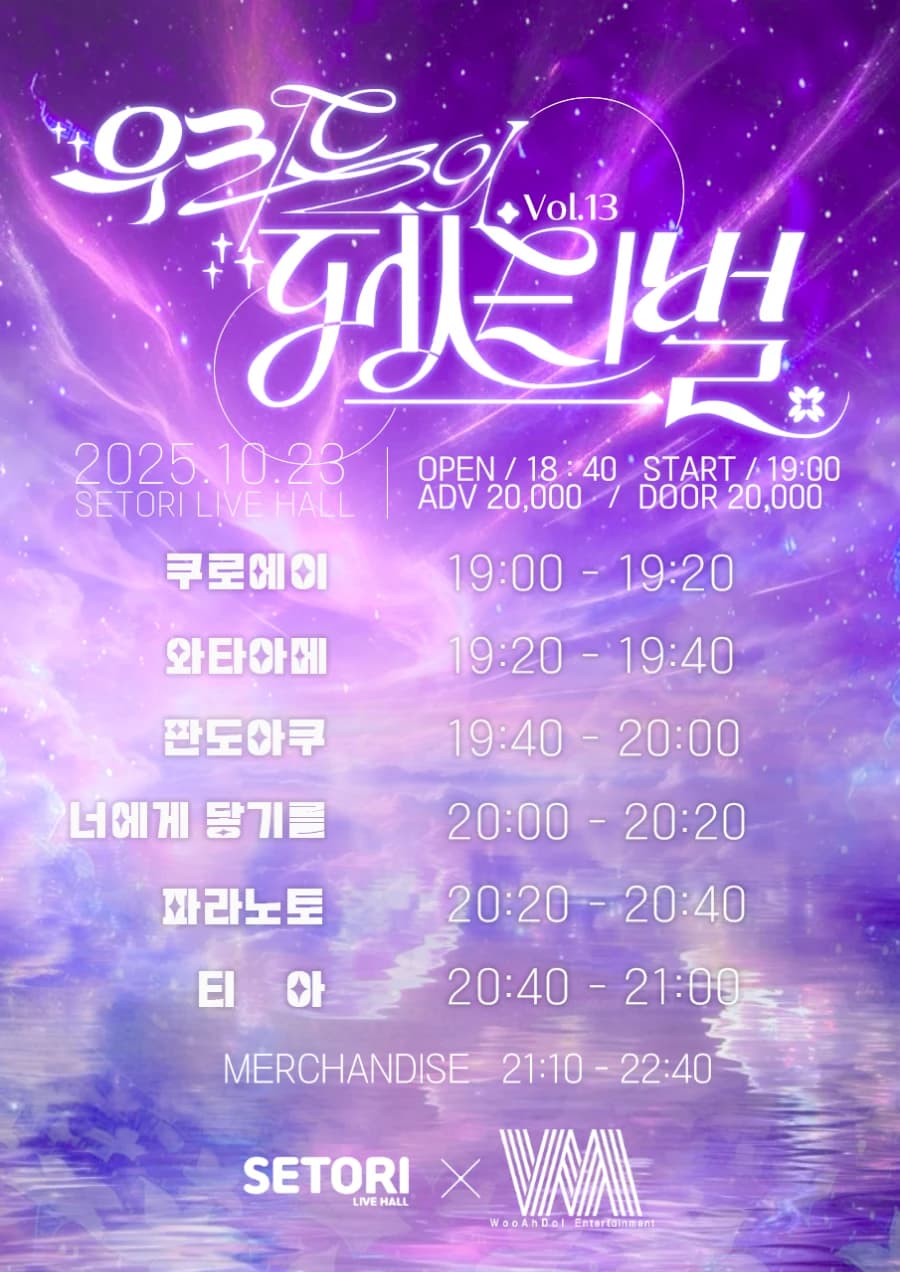우리들의 페스티벌 Vol.13