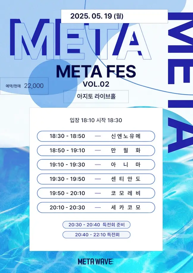 META FES VOL.2 포스터