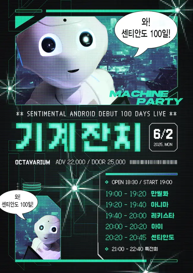SENTIMENTAL ANDROID Debut 100Days LIVE [기계잔치] 포스터