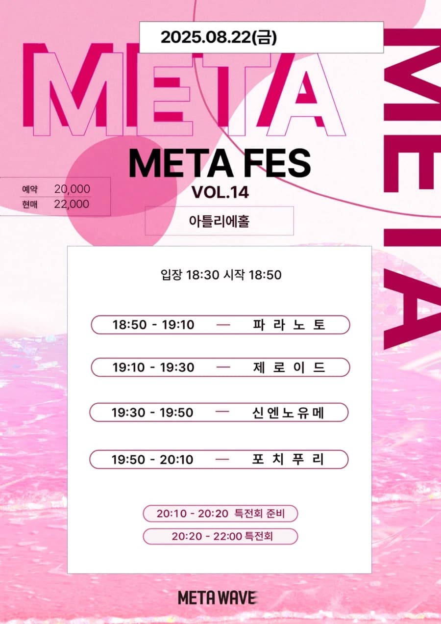 META FES VOL.14 포스터