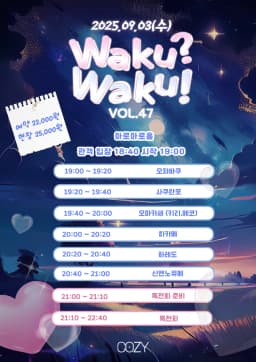Waku? Waku! VOL.47