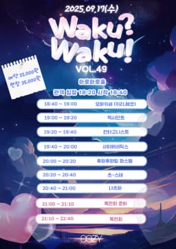 Waku? Waku! VOL.49