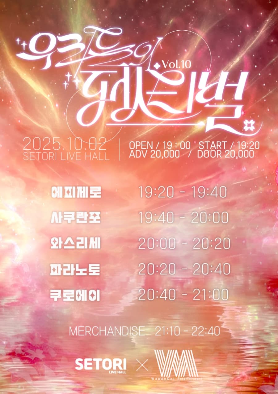 우리들의 페스티벌 Vol.10