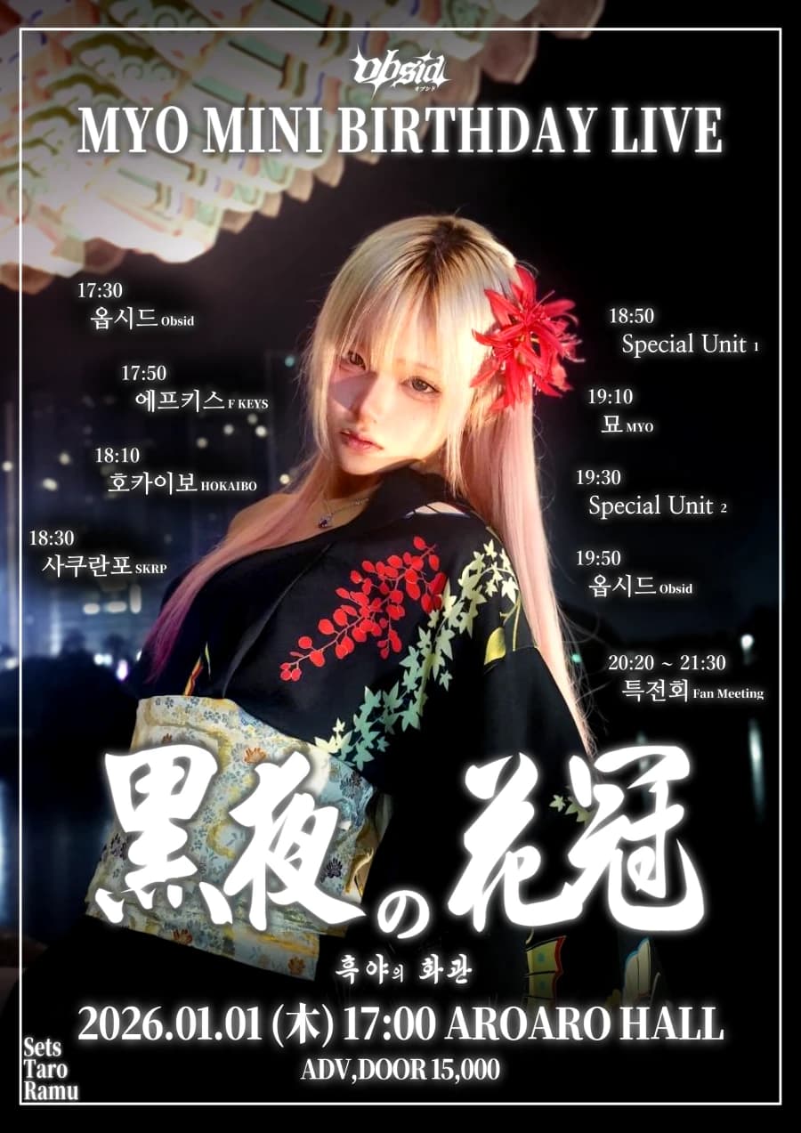 묘 생탄 미니라이브 黑夜の花冠 흑야의 화관