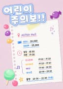 어린이 주의보!! 포스터
