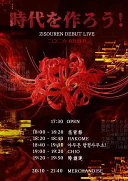 時代を作ろう!  ZiSOUREN DEBUT LIVE