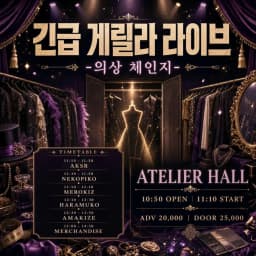 긴급 게릴라 라이브 - 의상 체인지-