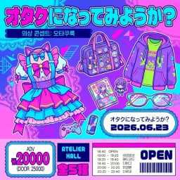 オタクになってみようか？    
