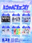 ネコプラpixx.주최 라이브 にゃんフェス！in 韓国 DAY 1 포스터