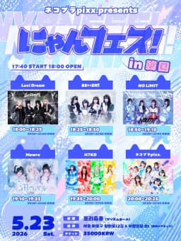 ネコプラpixx.주최 라이브 にゃんフェス！in 韓国 DAY 1