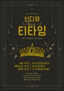 신디와 라이브 티타임 05 - Queen of Cups  포스터