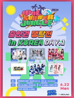 IDOL SUMMER JUNGLE 2026 출연 쟁탈 LIVE KOREA DAY 1 