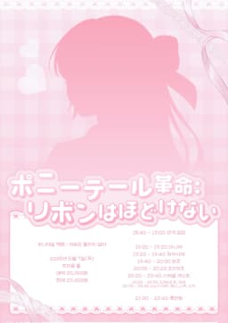 ポニーテール革命 : リボンはほどけない