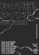 もってけ！アイドル Vol.75 포스터