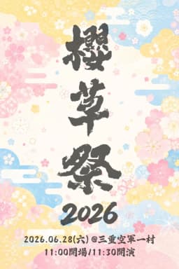 櫻草祭2026