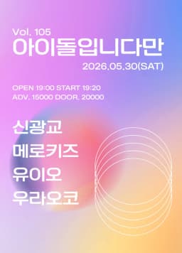 아이돌입니다만 vol.105