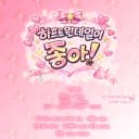 하프트윈테일이 좋아! 포스터