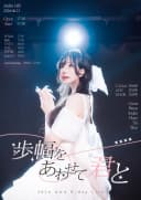 歩幅をあわせて君と 포스터