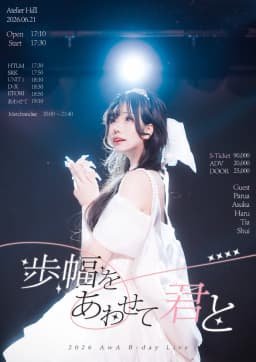 歩幅をあわせて君と