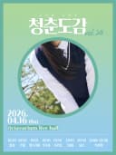 청춘도감 vol.24 ~ 교복을 너에게 ~ 포스터