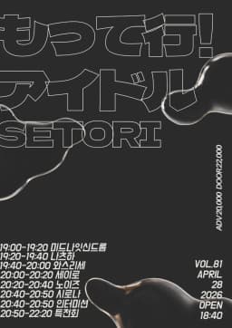 もってけ！アイドル Vol.81