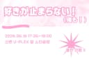 好きが止まらない！(俺も！)  포스터