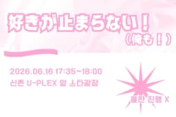 好きが止まらない！(俺も！) 