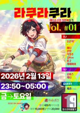 라쿠라쿠라 Vol. 1 포스터 이미지
