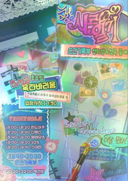 初恋日記 : 첫사랑 일기 SHUROKU RELEASE EVENT