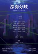 深海分岐: 심해분기 포스터