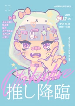 최애강림!