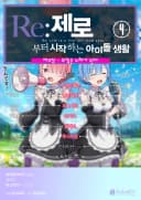 Re:제로부터 시작하는 아이돌 생활 제4장 – 외침은 노래가 된다 포스터