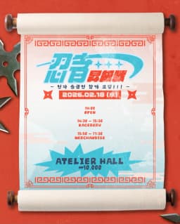 忍者昇級戦  포스터 이미지