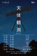 천체관측 vol.12 포스터