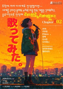 트럭에 치여 이세계로 전생했지만—세계를 구하진 못해도 노래로 마음 한두 개쯤은 건져보려고, 음유시인으로 전직해 라이브로 노래해봤다. - 02 포스터 이미지