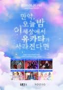 만약 오늘 밤 이 세상에서 유카타가 사라진다면 포스터