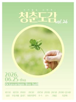 청춘도감 vol.26 ~ 토끼풀을 너에게 ~