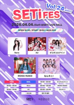 SETi FES Vol.24 night 포스터 이미지