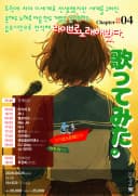 트럭에 치여 이세계로 전생했지만—세계를 구하진 못해도 노래로 마음 한두 개쯤은 건져보려고, 음유시인으로 전직해 라이브로 노래해봤다. - 04  포스터