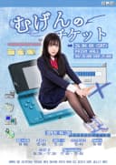 むげんのチケット 포스터