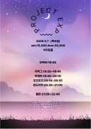 PROJECT EXP 포스터