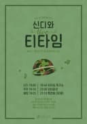 신디와 티타임 - 09 Put The Kettle On 포스터