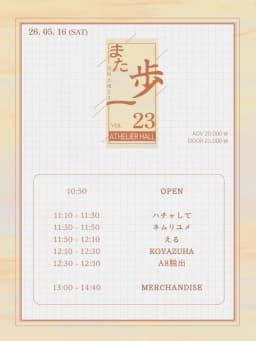また一歩 STAGE VOL. 23 포스터 이미지
