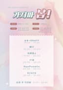 가지마 봄! 포스터