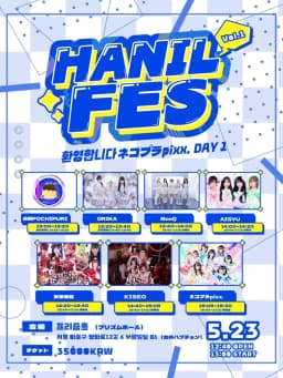 HANIL FES Vol.1 환영합니다 ネコプラ pixx. DAY 1