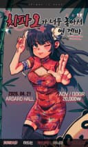 치파오가 너무 좋아서 연 겐바 포스터