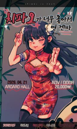 치파오가 너무 좋아서 연 겐바